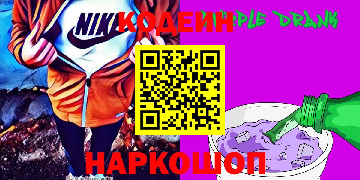 Кодеин Purple Drank  Вход с VPN  Москва 